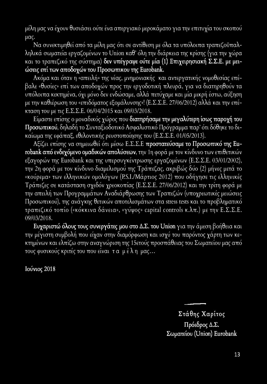 υπέγραψε ούτε μία (ΐ) Επιχειρησιακή Σ.Σ.Ε. με μειώσεις επί των αποδοχών του Προσωπικού της Eurobank.
