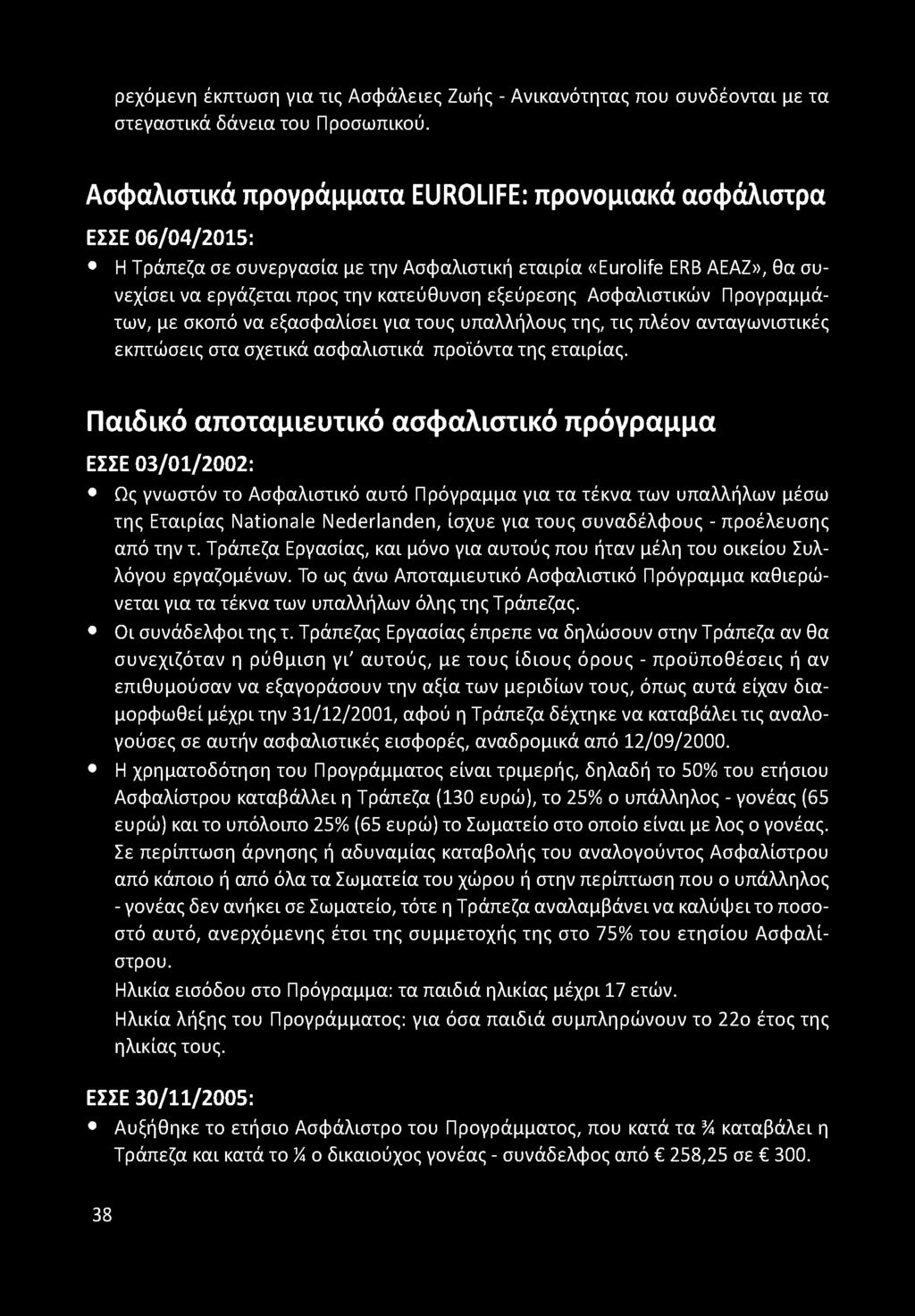 εξεύρεσης Ασφαλιστικών Προγραμμάτων, με σκοπό να εξασφαλίσει για τους υπαλλήλους της, τις πλέον ανταγωνιστικές εκπτώσεις στα σχετικά ασφαλιστικά προϊόντα της εταιρίας.