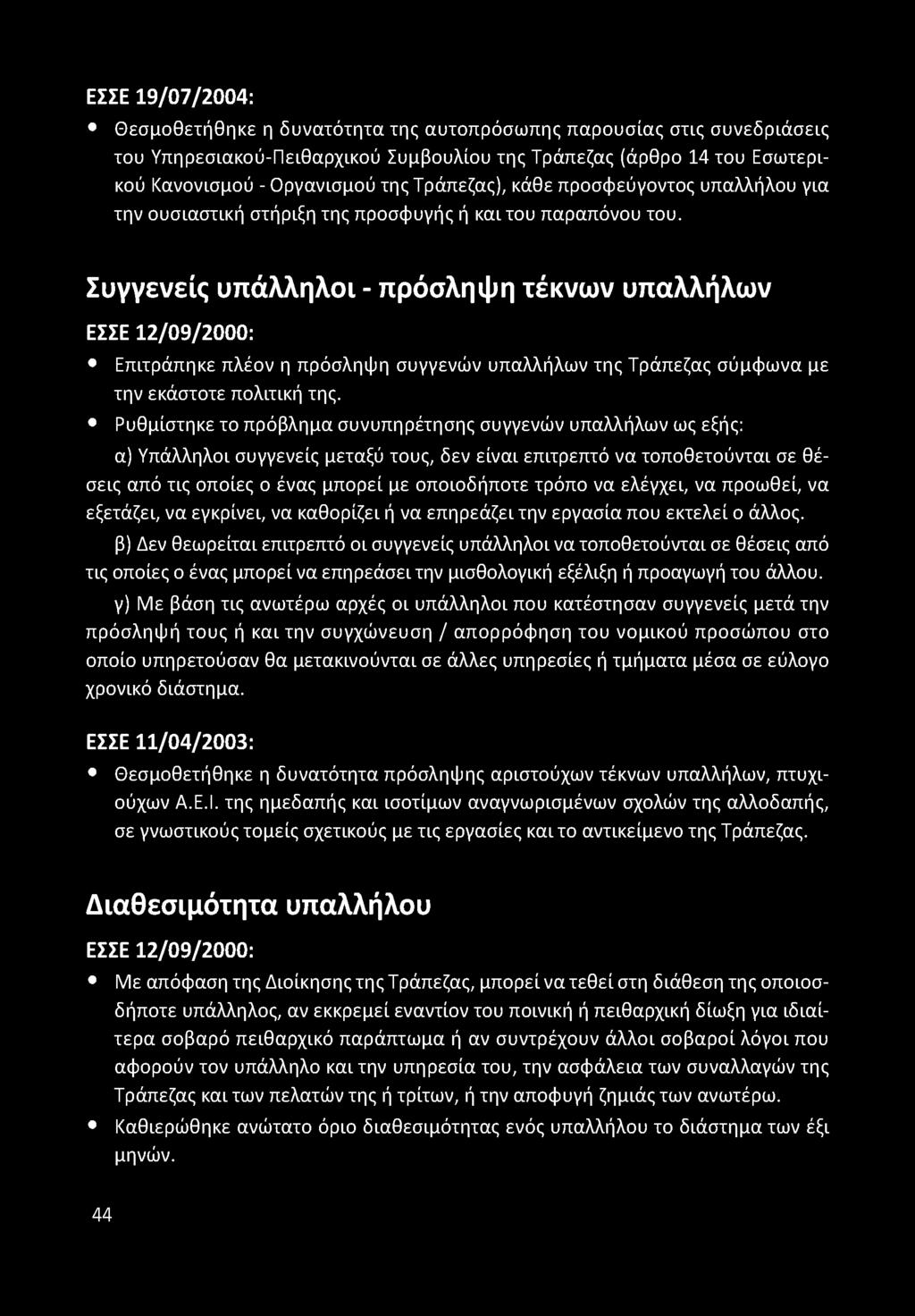 Συγγενείς υπάλληλοι - πρόσληψη τέκνων υπαλλήλων ΕΣΣΕ 12/09/2000: Επιτράπηκε πλέον η πρόσληψη συγγενών υπαλλήλων της Τράπεζας σύμφωνα με την εκάστοτε πολιτική της.