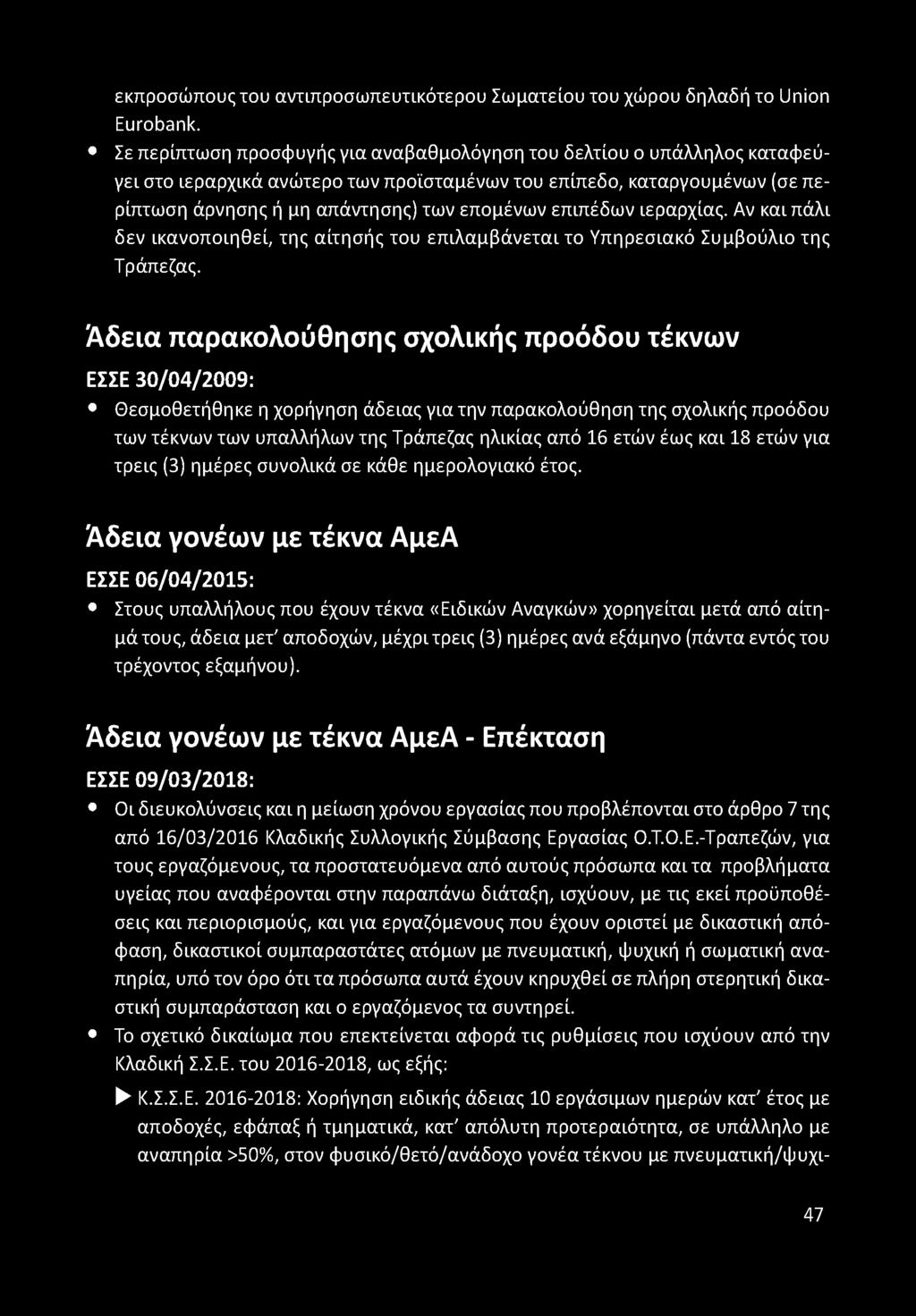 επιπέδων ιεραρχίας. Αν και πάλι δεν ικανοποιηθεί, της αίτησής του επιλαμβάνεται το Υπηρεσιακό Συμβούλιο της Τράπεζας.
