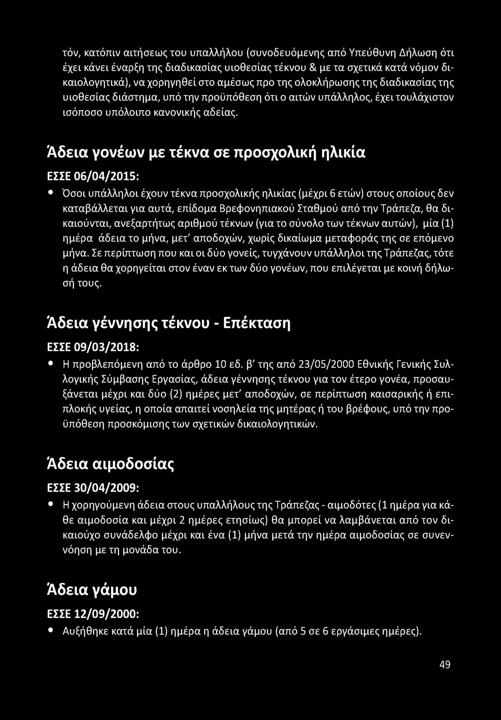 Άδεια γονέων με τέκνα σε προσχολική ηλικία ΕΣΣΕ 06/04/2015: Όσοι υπάλληλοι έχουν τέκνα προσχολικής ηλικίας (μέχρι 6 ετών) στους οποίους δεν καταβάλλεται για αυτά, επίδομα Βρεφονηπιακού Σταθμού από