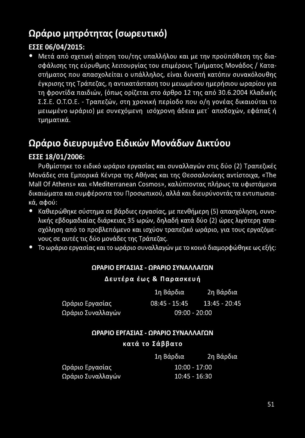 αντίστοιχα, «The Mall Of Athens» και «Mediterranean Cosmos», καλύπτοντας πλήρως τα υφιστάμενα δικαιώματα και συμφέροντα του Προσωπικού, αλλά και διευρύνοντάςτα εντυπωσιακά, αφού: Καθιερώθηκε σύστημα