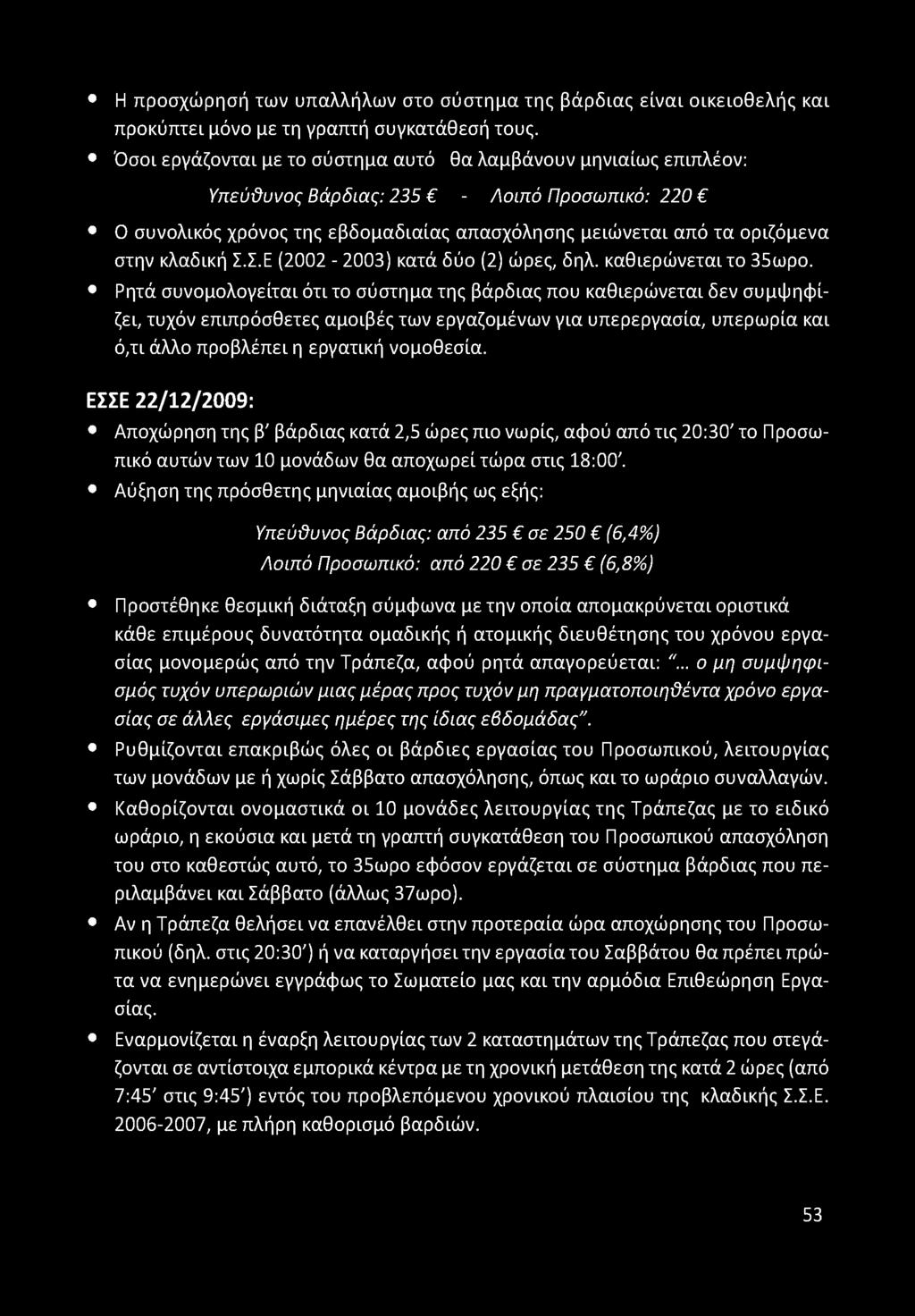 κλαδική Σ.Σ.Ε (2002-2003) κατά δύο (2) ώρες, δηλ. καθιερώνεται το 35ωρο.