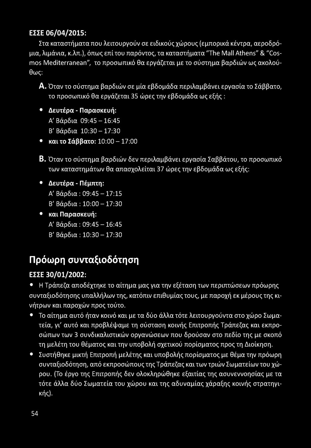 Όταν το σύστημα βαρδιών σε μία εβδομάδα περιλαμβάνει εργασία το Σάββατο, το προσωπικό θα εργάζεται 35 ώρες την εβδομάδα ως εξής : * Δευτέρα - Παρασκευή: Α' Βάρδια 09:45-16:45 Β' Βάρδια 10:30-17:30