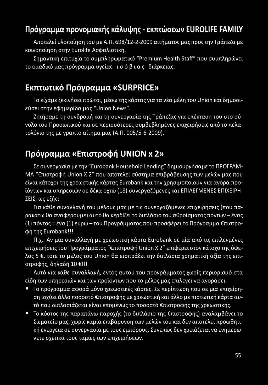 Εκτττωτικό Πρόγραμμα «SURPRICE» Το είχαμε ξεκινήσει πρώτοι, μέσω της κάρτας για τα νέα μέλη του Union και δημοσιεύσει στην εφημερίδα μας "Union News".