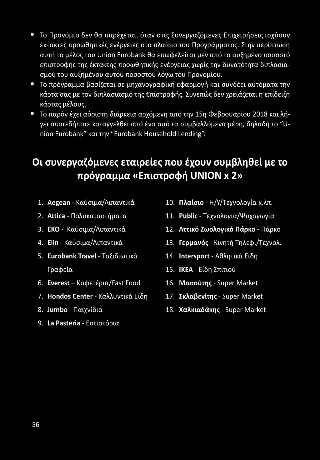 λόγω του Προνομίου. Το πρόγραμμα βασίζεται σε μηχανογραφική εφαρμογή και συνδέει αυτόματα την κάρτα σας με τον διπλασιασμό της πιστροφής. Συνεπώς δεν χρειάζεται η επίδειξη κάρτας μέλους.