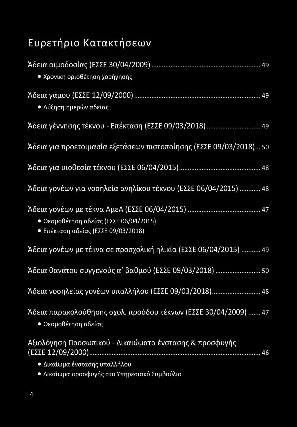 ..48 Άδεια γονέων με τέκνα ΑμεΑ (ΕΣΣΕ 06/04/2015)... 47 Θεσμοθέτηση αδείας (ΕΣΣΕ 06/04/2015) Επέκταση αδείας (ΕΣΣΕ 09/03/2018) Άδεια γονέων με τέκνα σε προσχολική ηλικία (ΕΣΣΕ 06/04/2015).