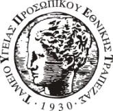Τ. Υ. Π. Ε. Τ. Αθήνα, 11 Φεβρουαρίου 2019 ΣΥΝΕΡΓΑΖΟΜΕΝΟΙ ΙΑΤΡΟΙ ΠΕΡΙΦΕΡΕΙΑΣ Το Ταμείο Υγείας αποδέχθηκε αιτήματα ιατρών & οδοντιάτρων της Περιφέρειας τα οποία αφορούν στη συνεργασία τους με το