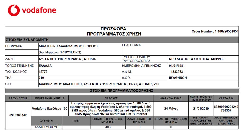 Tι περιλαμβάνει η ΝΕΑ Αίτηση Συναίνεσης Κινητής, VMB & IoT H νέα αίτηση συναίνεσης περιλαμβάνει: 1)Tα αναλυτικά χαρακτηριστικά του βασικού προγράμματος χρήσης και τυχόν ενεργοποιημένα επιπρόσθετα