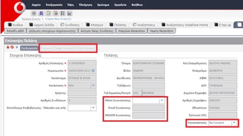 1 Print Consent: Νέο κουμπί που θα ενεργοποιείται μετά την επιλογή του Consent και την αλλαγή υποκατάστασης σε «Pending Consent» όταν ο πελάτης υπογράφει χειρόγραφα. Το κουμπί θα εμφανίζει την φόρμα.