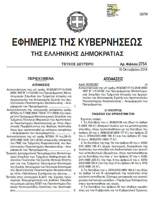 298 Υπουργική απόφαση Β7/160663 (ΦΕΚ 2754 / 15 10 2014), Αναµόρφωση του