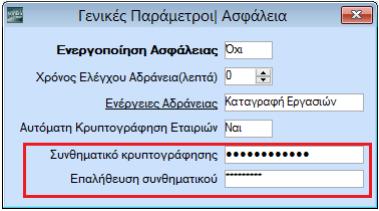 8. Ασφάλεια επεξεργασίας Κρυπτογράφηση δεδομένων προσωπικού χαρακτήρα στην αποθήκευση τους.