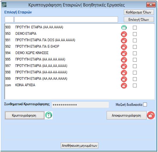 9. Δικαίωμα διαγραφής των προσωπικών δεδομένων που δεν απαιτείται η τήρηση και επεξεργασία τους πλέον Δυνατότητα διαγραφής συνολικών εγγραφών ή μέρους αυτών, μετά από αίτηση του ατόμου ή την