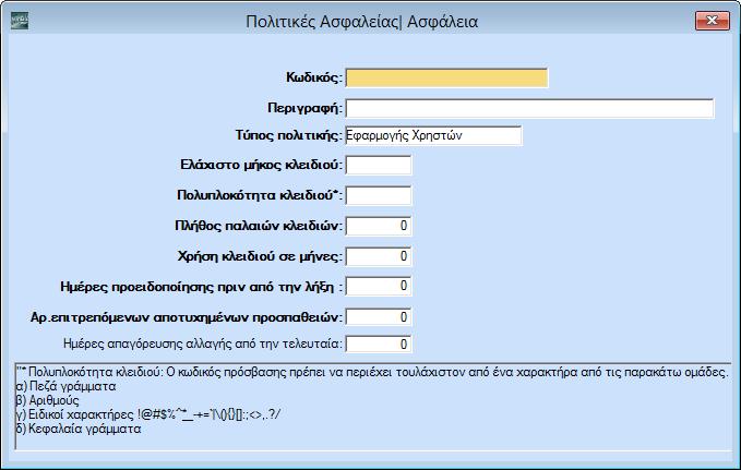 2. Εμφανίζεται το παράθυρο Δημιουργία Χρήστη, στο οποίο συμπληρώνετε: i. το όνομα και την περιγραφή του Χρήστη. ii. Στο πεδίο Δραστηριότητα ορίζετε αν ο χρήστης θα είναι Ενεργός ή Κλειδωμένος. iii.