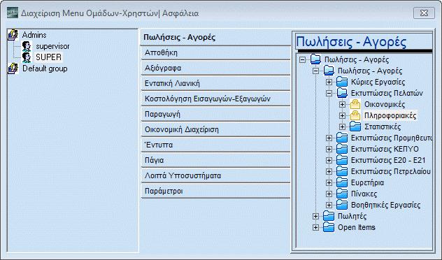 Εργάζεστε ως εξής: 1. Επιλέγετε από το μενού Παράμετροι>Ασφάλεια>Διαχείριση Menu Ομάδων- Χρηστών. 2. Στην αριστερή στήλη εμφανίζονται οι ομάδες που διαχειρίζονται το πρόγραμμα.