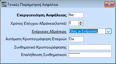 7. Διακοπή inactive sessions Θα πρέπει να αποφασιστεί το χρονικό διάστημα αδράνειας του χρήστη, μετά το οποίο θα διακόπτεται ένα session.