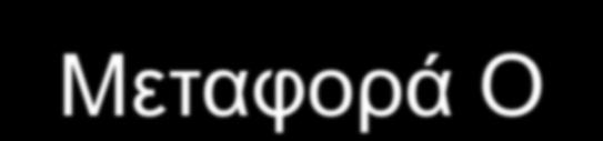 Μεταφορά Ο 2 σε καλλιέργειες κυττάρων Στατικό οριακό στρώμα υγρού Συσσωμάτωμα κυττάρων Αέρια v φυσαλίδα 1 2 4 4 5 6 Μεμονωμένο κύτταρο 5 7