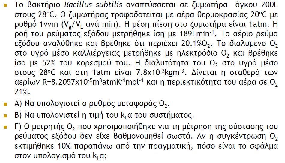 Παράδειγμα 4:προσδιορισμός Kla με