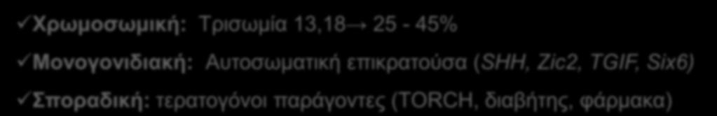 Χρωμοσωμική: Τρισωμία 13,18 25-45%