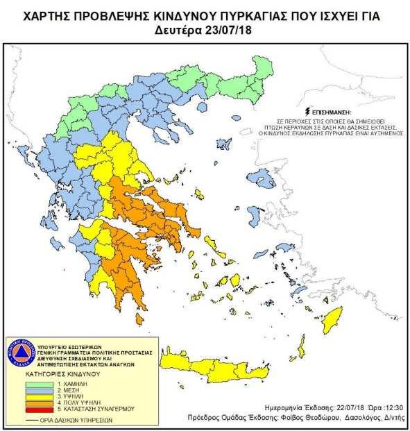 Χρονικό Πυρκαγιών Ώρα Συµβάν Σχόλια Αποδείξεις Κυριακή 22/07/2018 Η ΓΓΠΠ δηµοσιεύει το χάρτη πρόβλεψης κινδύνου πυρκαγιάς που ισχύει για ευτέρα 23/07/2018 Λόγω επικινδυνότητας είκτης 4 θα έπρεπε να