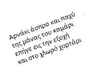 Εφαρμογή Διόρθωση κλίσης εγγράφου clear, close all RGB = imread('imrotated.bmp','bmp'); imshow(rgb); % Convert to intensity.