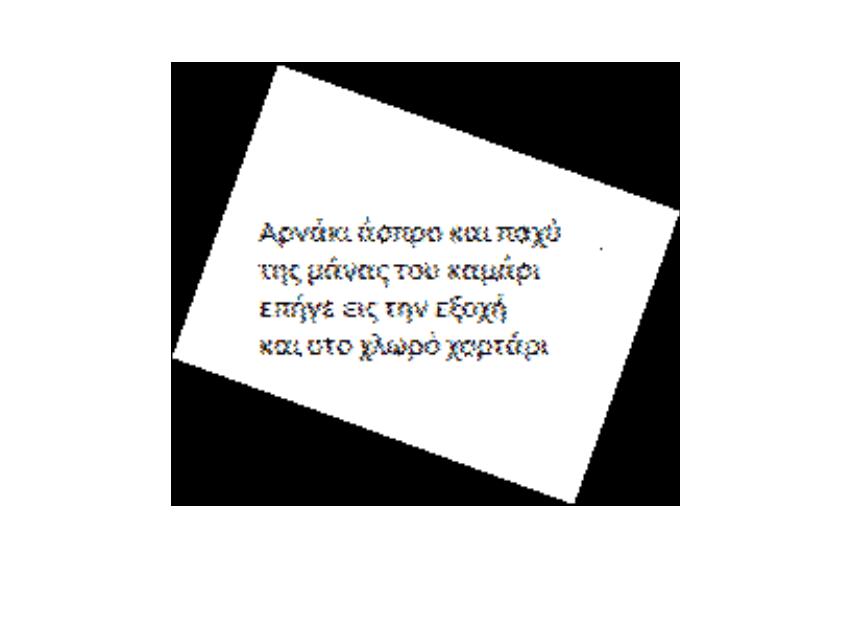 Το έγγραφο μετά την διόρθωση της κλίσης ΜΟΡΦΟΛΟΓΙΑ ΨΗΦΙΑΚΩΝ ΔΥΑΔΙΚΩΝ ΕΙΚΟΝΩΝ Erosion (Διάβρωση) Εντολή imerode Σύνταξη: BER = imerode(bw,se) Όπου BW ο πίνακας της δυαδικής εικόνας, SE ο πίνακας της