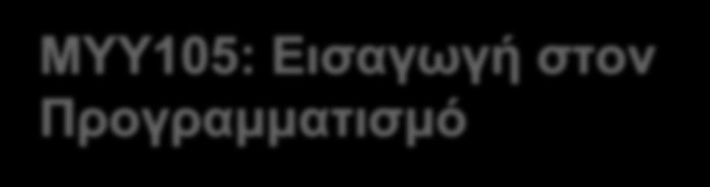 ΜΥΥ105: Εισαγωγή στον