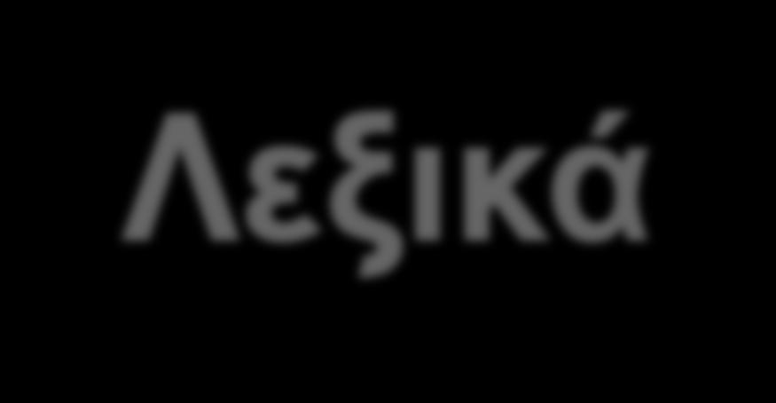 Λεξικά Γράψτε μια συνάρτηση, η οποία θα παίρνει σαν όρισμα ένα αλφαριθμητικό, το οποίο θα είναι ένα κείμενο, και θα επιστρέφει ένα λεξικό, όπου για κάθε μήκος θα καταγράφεται πόσες λέξεις έχουν αυτό