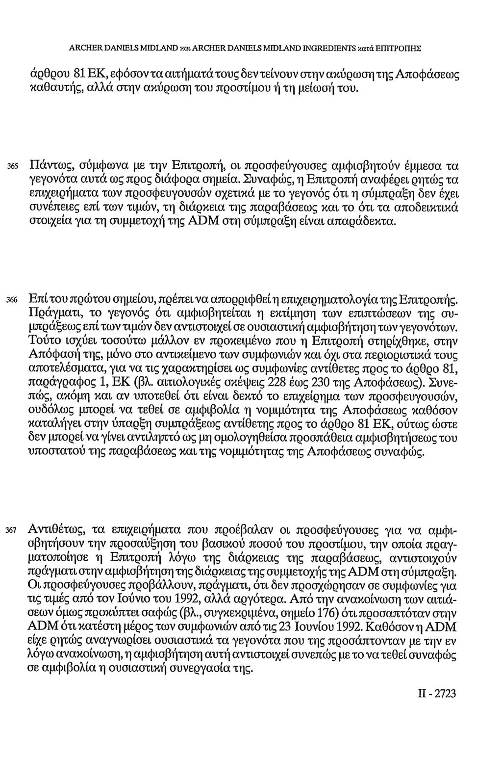 ARCHER DANIELS MIDLAND και ARCHER DANIELS MIDLAND INGREDIENTS κατά ΕΠΙΤΡΟΠΗΣ άρθρου 81 ΕΚ, εφόσοντα αιτήματά τους δεν τείνουνστην ακύρωση τηςαποφάσεως καθαυτής, αλλά στην ακύρωση του προστίμου ή τη