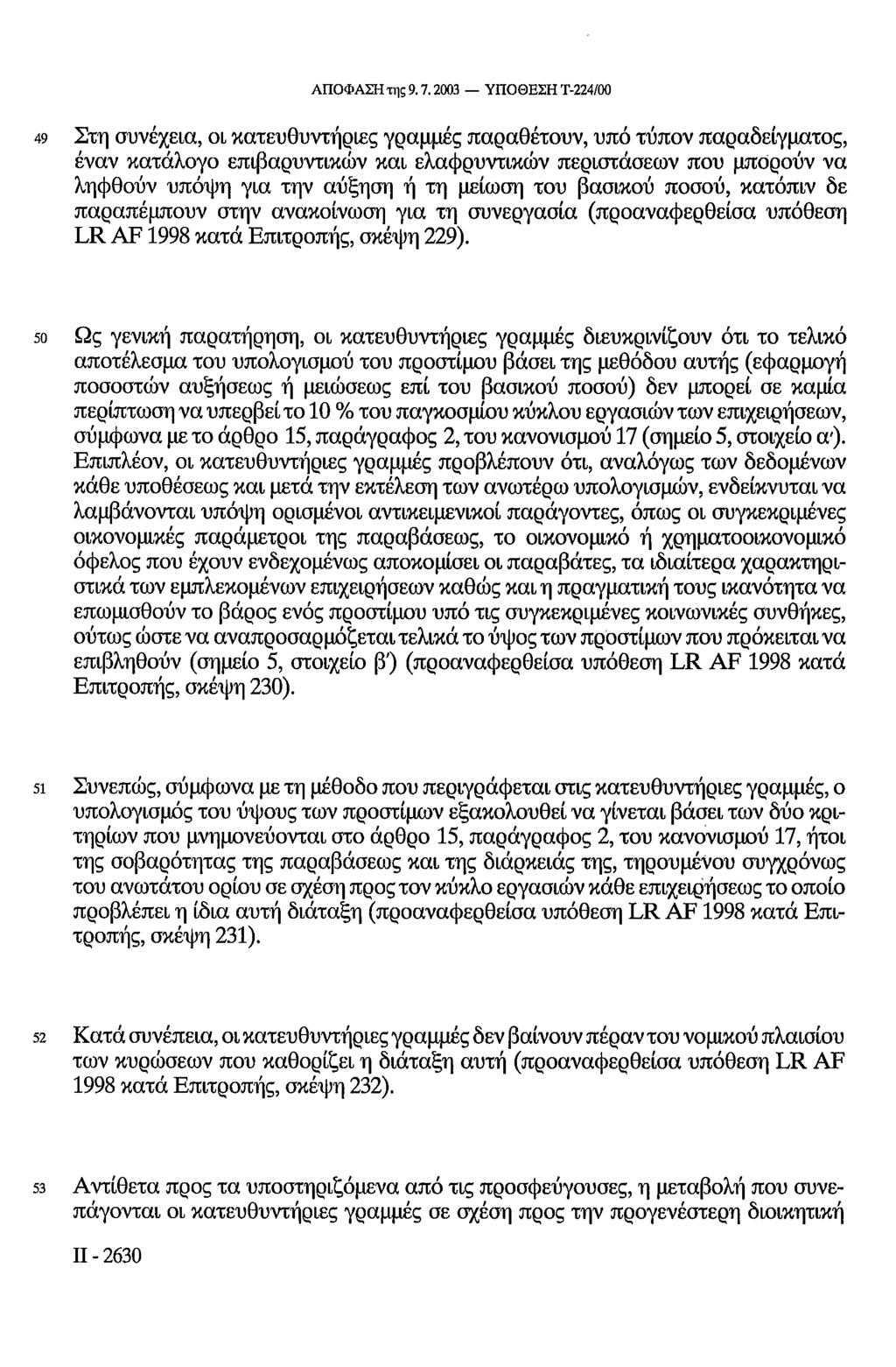 ΑΠΟΦΑΣΗ της 9.7.