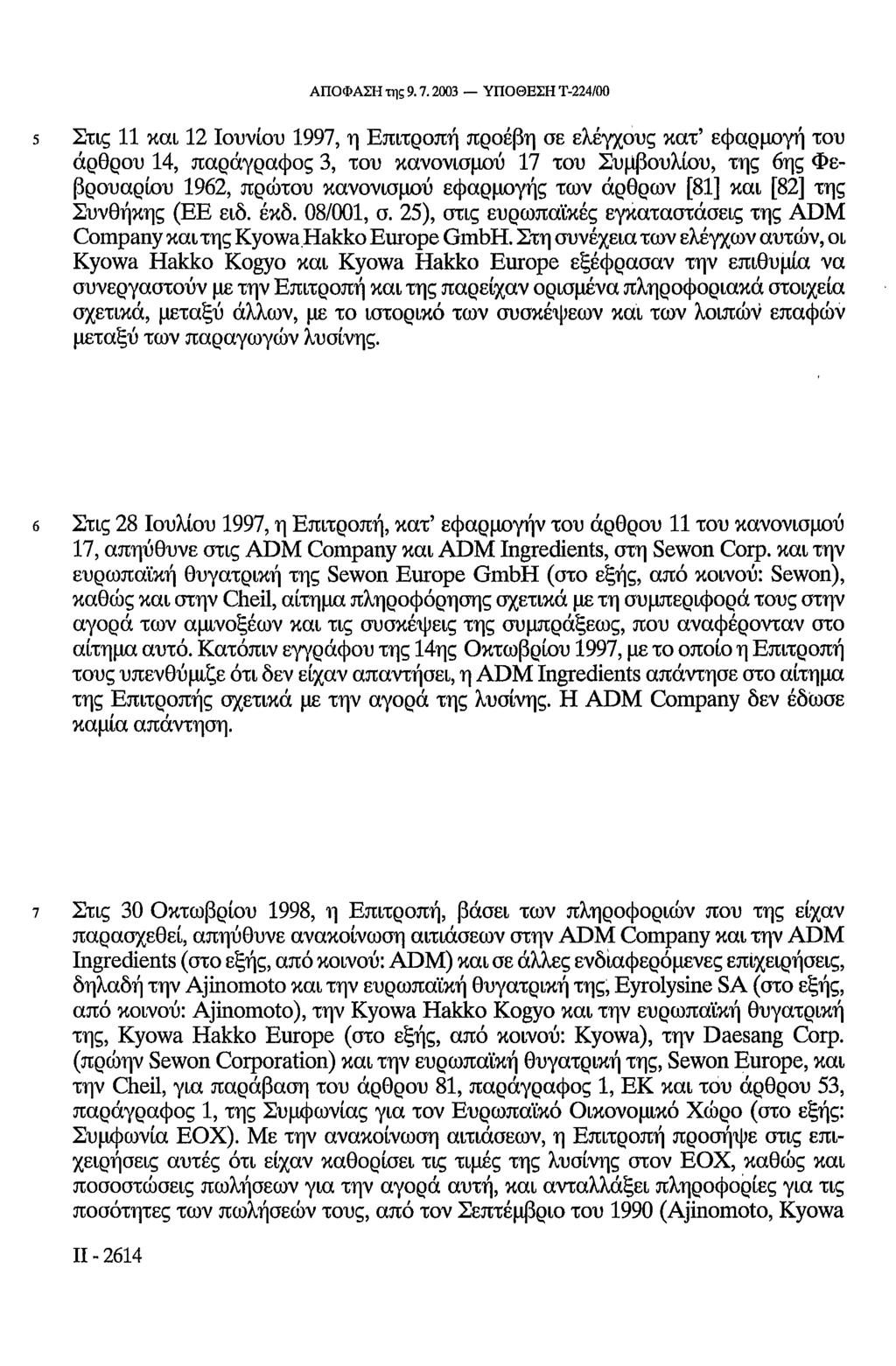 ΑΠΟΦΑΣΗ της 9.7.