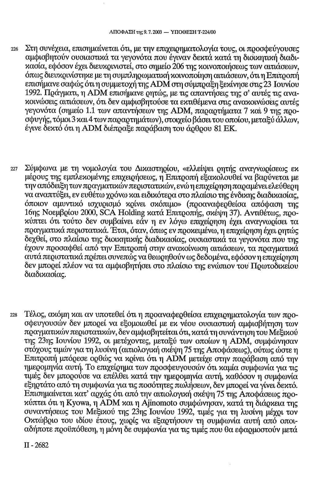 ΑΠΟΦΑΣΗ της 9.7.