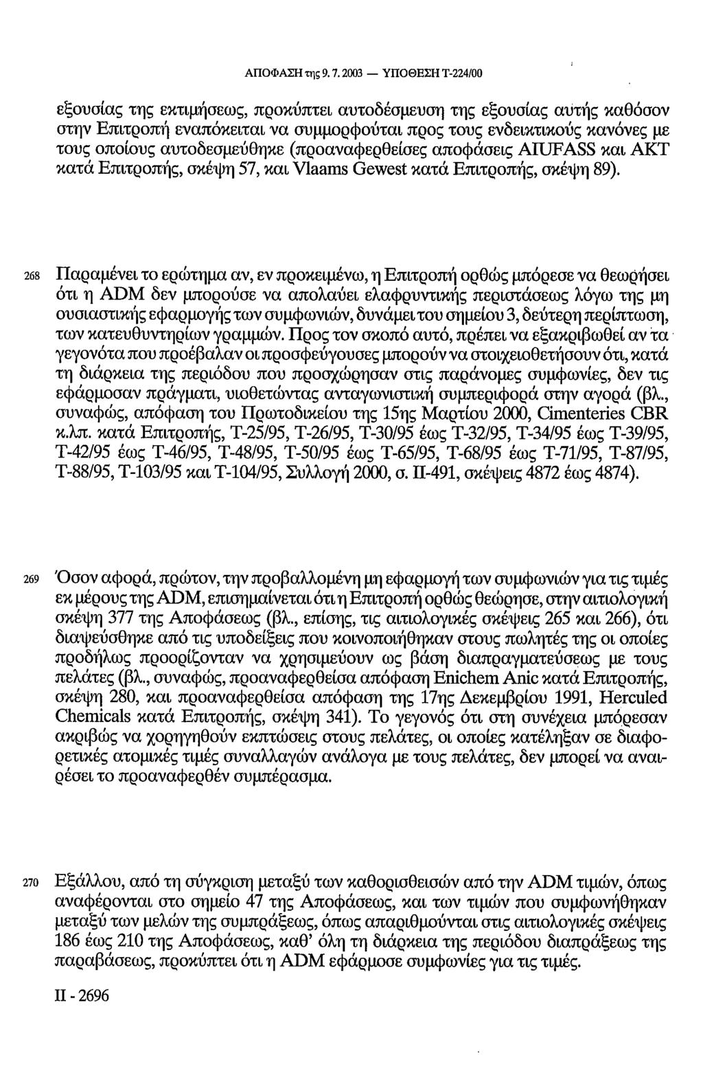 ΑΠΟΦΑΣΗ της 9.7.