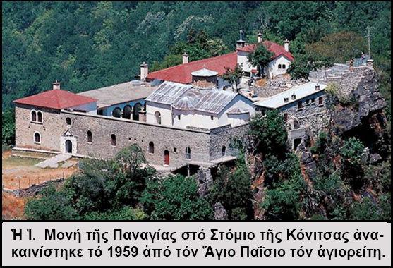 πρόσωπο του π. Αυγουστίνου. Αυτά τα γράμματα τα έγραψε ο Άγιος την εποχή που βρισκόταν στην Ιερά Μονή Στομίου της Κόνιτσας του Νομού Ιωαννίνων (1958-1962).