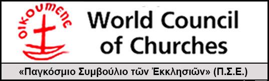 διαμαρτύρονται σήμερα κατά της σύγχρονης αίρεσης του Οικουμενισμού; Ασφαλώς όχι.