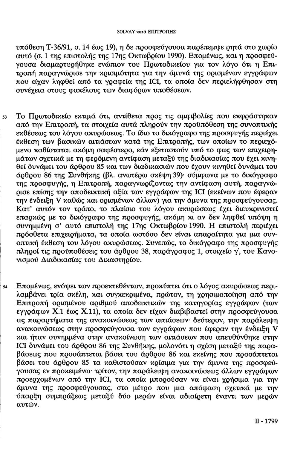 SOLVAY κατά ΕΠΙΤΡΟΠΗΣ υπόθεση Τ-36/91, σ. 14 έως 19), η δε προσφεύγουσα παρέπεμψε ρητά στο χωρίο αυτό (σ. 1 της επιστολής της 17ης Οκτωβρίου 1990).
