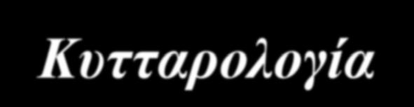 Μάργαρη Ιατρός Κυτταρολόγος, Επιστημονικός συνεργάτης