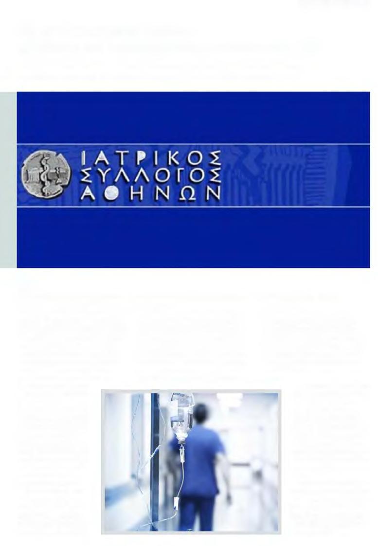 ΕI 3. ΙΣΑ ΚΑΤΑ ΥΠΟΥΡΓΕΙΟΥ ΥΓΕΙΑΣ ΠΡΟΧΕΙΡΟ ΚΑΙ ΑΝΕΦΑΡΜΟΣΤΟ ΤΟ... Σελίδα:........ 3 uauyrnarmanews.