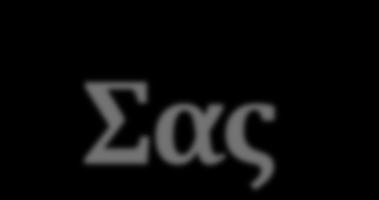 Σας