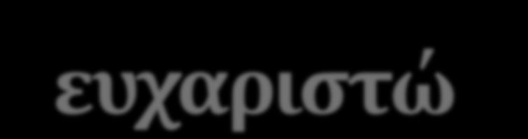 πολύ!