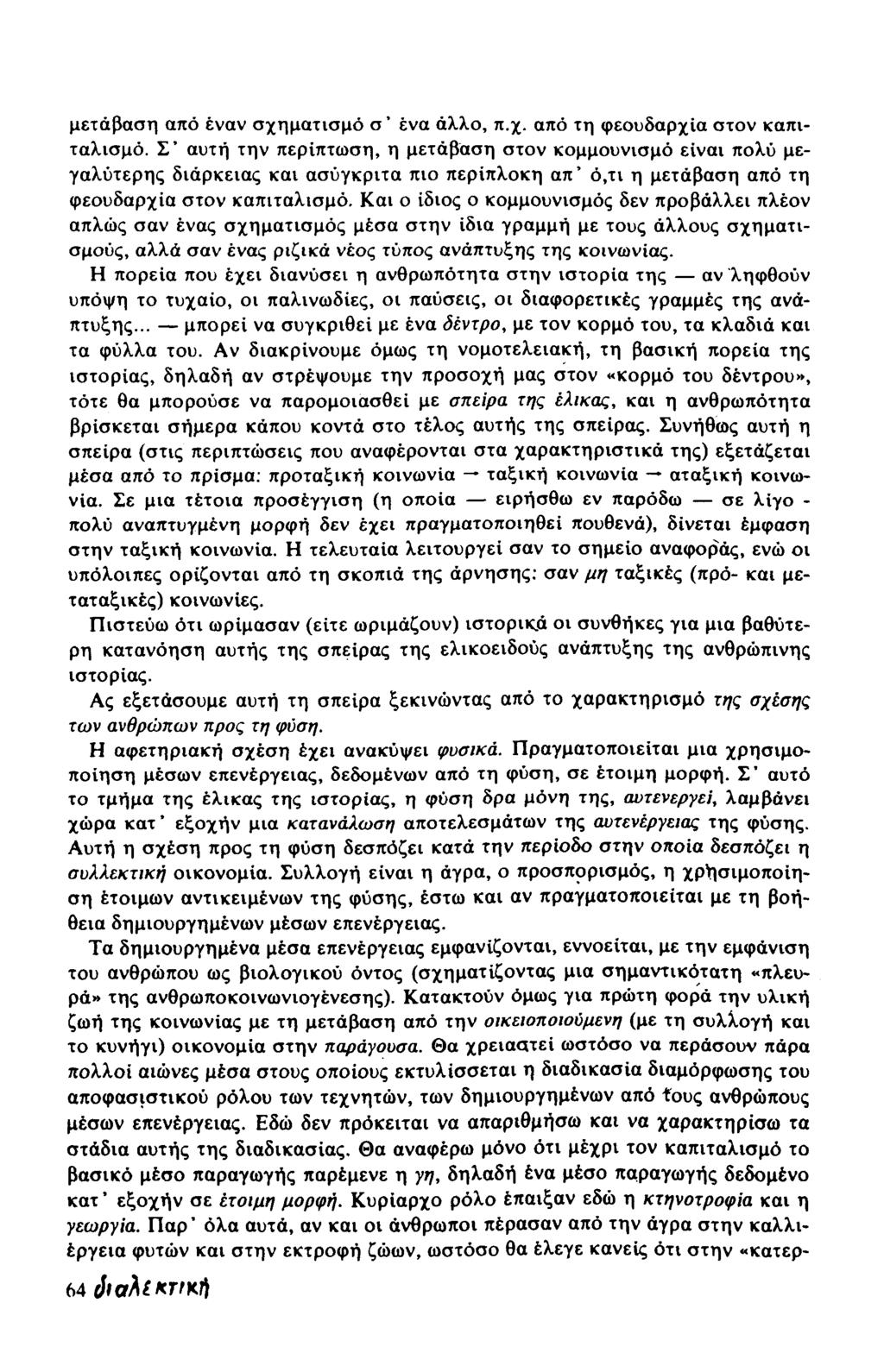 μετάβαση από έναν σχηματισμό σ ένα άλλο, π.χ. από τη φεουδαρχία στον καπιταλισμό.