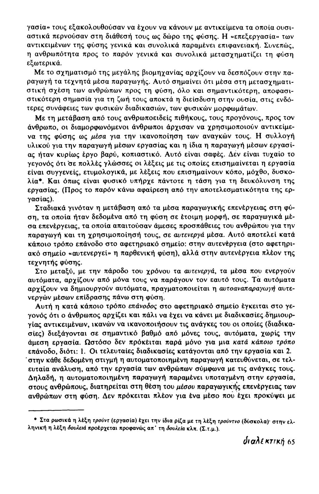 γασΐα» τους εξακολουθούσαν να έχουν να κάνουν με αντικείμενα τα οποία ουσιαστικά περνούσαν στη διάθεσή τους ως δώρο της φύσης.