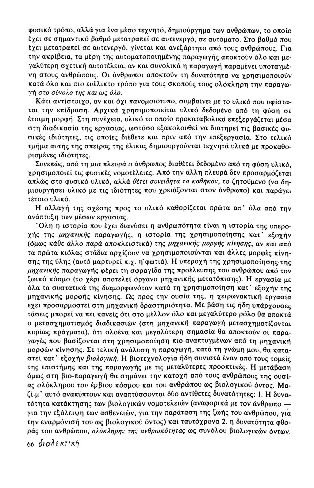 φυσικό τρόπο, αλλά για ένα μέσο τεχνητό, δημιούργημα των ανθρώπων, το οποίο έχει σε σημαντικό βαθμό μετατραπεί σε αυτενεργό, σε αυτόματο.