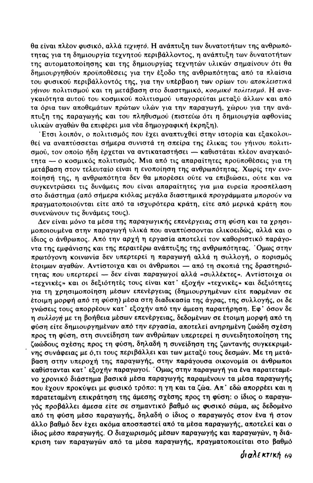 θα είναι πλέον φυσικό, αλλά τεχνητό.