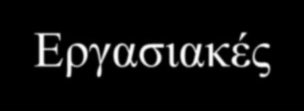 Υπολογισμός T-test για τη μεταβλητή Φύλο Στατιστικά σημαντική διαφορά ανάμεσα στα δύο φύλα ως προς τη μέση τιμή του παράγοντα: