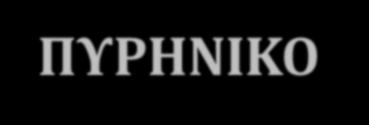ΠΥΡΗΝΙΚΟ SPIN To spin (ιδιοστροφορμή) είναι θεμελιώδης ιδιότητα στη φύση, όπως το ηλεκτρικό φορτίο και η μάζα. Τα πρωτόνια, τα ηλεκτρόνια και τα νετρόνια έχουν spin.