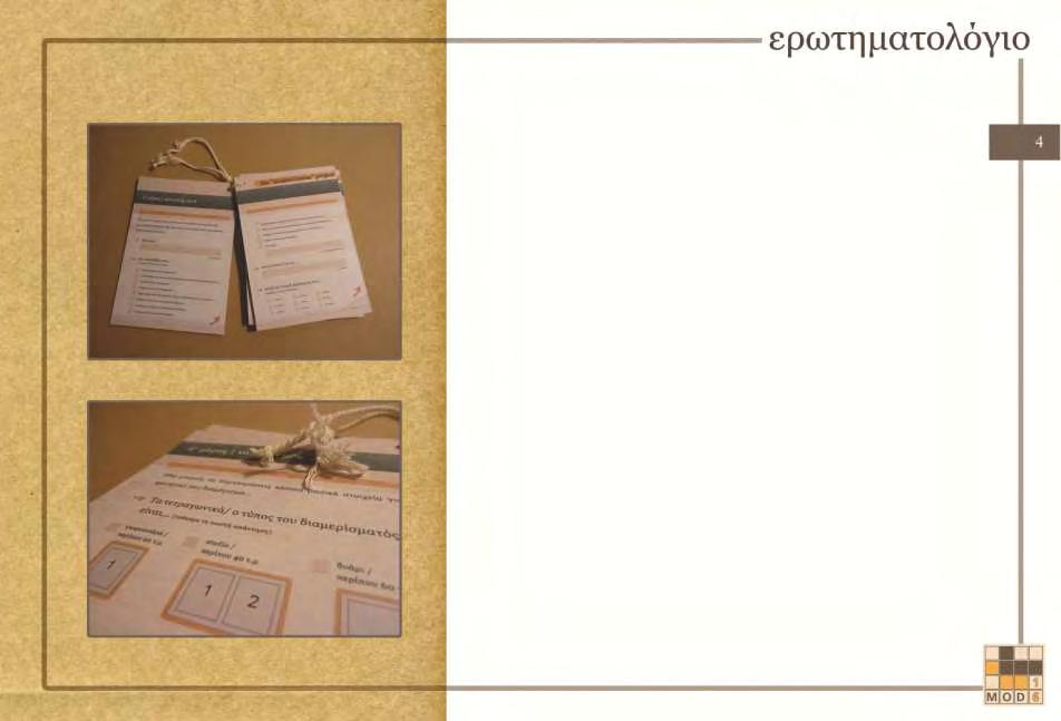 Η δημιουργία μιας φοιτητικής κατοικίας είναι ένα θέμα που αφορά τους φοιτητές, αλλά και τις οικογένειές τους, οι οποίες αναλαμβάνουν τα έξοδα.