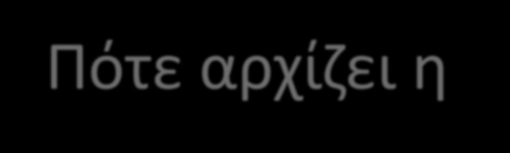 Πότε αρχίζει η μετάβαση; Η διαδικασία μετάβασης γίνεται μεταξύ 14-18 ετών.