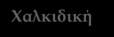 πράσινου Σαν την τρίαινα του Ποσειδώνα μέσα στο Αιγαίο, η Χαλκιδική μαγεύει τον επισκέπτη