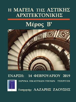 Τα κτίρια των πόλεων δημιουργούν την ατμόσφαιρα της κάθε μιας πόλης αλλά κυρίως διαμορφώνουν τον χαρακτήρα της. Μας μιλάνε για την ιστορία της το κλίμα της, την πολιτιστική της κληρονομιά.